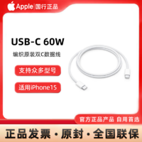 Apple 苹果 原装USB-C充电线(1米)60W新款编织双C接口全新原装快充线