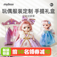 弥鹿（MiDeer）儿童玩具小女孩公主玩偶套装过家家穿衣服8岁+ 【】玩偶套装：公主过家家