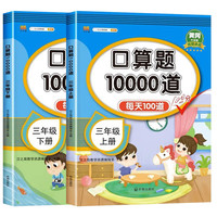 黄冈升级版视频讲题·口算题10000道三年级上、下册（套装全2册）每天100道打卡