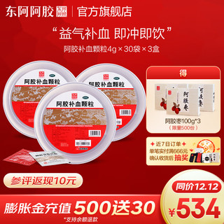 DEEJ 东阿阿胶 官方店 OTC阿胶补血颗粒 4g*30袋冲剂 *3盒 益气补血 纯中药不含糖