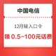 限地区：中国电信 12月输入口令 领0.5～100元话费