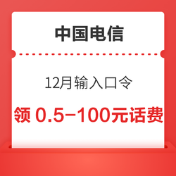 中国电信 12月输入口令 领0.5～100元话费