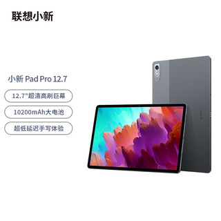 Lenovo 联想 小新pad pro 2023款 12.7英寸 8G+256G 高通骁龙870