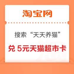 淘宝 搜索“天天养猫” 领喵币兑5元猫超卡