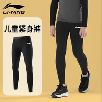 LI-NING 李宁 儿童篮球紧身衣训练服长裤打底裤足球跑步运动 黑色 150