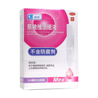 瑞珠 萘敏维滴眼液 0.4ml*10支膜充血 眼睛发痒 缓解疲劳