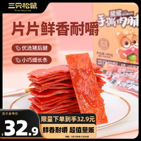 三只松鼠 手撕肉脯 原味400g