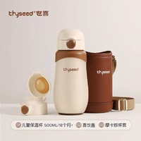 thyseed 世喜 儿童保温杯316不锈钢 500ml 18个月以上