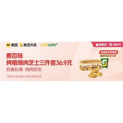 SUBWAY 赛百味 热烤猪颈肉芝士三明治三件套  外卖券