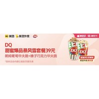 DQ 限上海）甜蜜爆品暴风雪套餐 外卖券