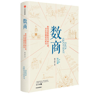 数商 如何用数据思考和行动，并在智能时代胜出（涂子沛作品） 中信出版社