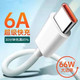 驰顾 Type-C数据线 6A充电线 100W 超级快充66W 通用 小米安卓USB-C手机车载线 6A超级快充SUB-Type-c