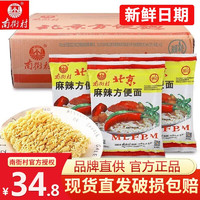 南街村 老北京麻辣方便面65g*40怀旧零食整箱袋装泡面麻辣干吃面儿童零食 老北京麻辣方便面65g*30包