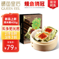 QUEEN EEL 鳗鱼皇后 荷香糯米鳗（原味）100g*4个海鲜预制菜肴 加热即食