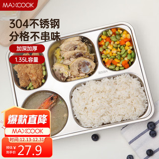 MAXCOOK 美厨 304不锈钢餐盘饭盒 5格加深加厚分格快餐盘学生餐盒 MCFT725