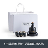南山先生 微醺温酒器 6杯+温酒器+保温底座