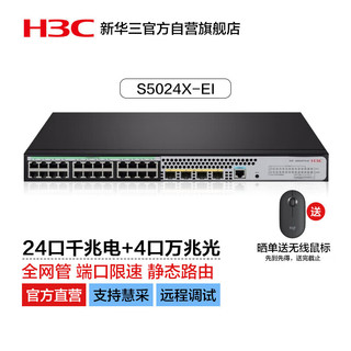 H3C 新华三 华三（H3C）S5024E-X 24口千兆电+4口万兆光三层网管企业级网络交换机