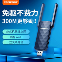 COMFAST 免驱动台式机300M无线网卡USB电脑WiFi接收器网络家用笔记本外置大功率免驱随身WiFi发射器CF-827F