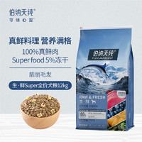 猫咪嘘嘘更畅快：伯纳天纯 生鲜super深海御鲜狗粮 12kg