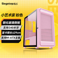 Segotep 鑫谷 小艺术家 电脑机箱（240水冷位/钢化玻璃侧板/M-ATX主板位/小型机箱） 小艺术家 粉色