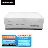 松下（Panasonic）新风过滤网 FY-FP25M1C-3全热交换器25ZM1COA侧过滤网（一箱三套） 