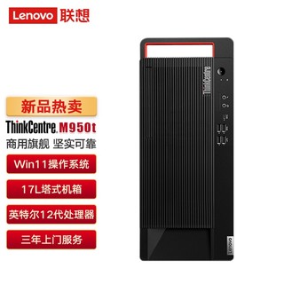 Lenovo 联想 M950T 商用台式机电脑 I7-12700(Q670)/16G/2T+256G/DVDRW/集显/W11H64/300W电源/单主机