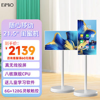EIMIO闺蜜机 随心屏 移动智慧屏21.5英寸【6G+128G】 自在屏触摸屏幕电脑平板安卓系统无线投屏显示器 白色