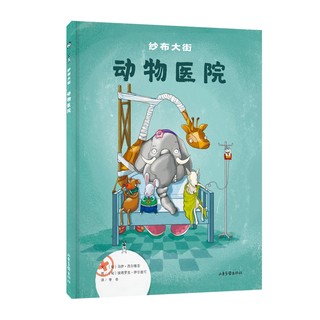 《纱布大街·动物医院》（精装）