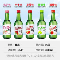 韩国真露烧酒多口味360ml*5瓶 真露果味烧酒 女士甜酒 非清酒