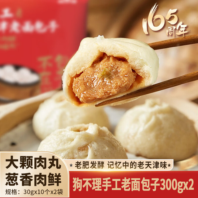 狗不理 包子 手工老面儿猪肉包600g(300g*2袋)20个嵊州老面儿小笼包早餐