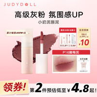 橘朵（Judydoll）小奶泥唇泥口红软糯丝滑雾面显白P16酸梅泥3.3g