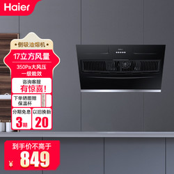 Haier 海尔 抽油烟机CXW-219-E900C2 侧吸式17m³大吸力油烟机单机