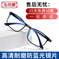玉品堂 防蓝光老花镜 高清耐磨花镜男女轻便老花眼镜 老人老化老光眼镜 男款黑色 250度