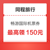 可以薅的羊毛！同程旅行“畅游国际”大额机票券包 最高领150元！