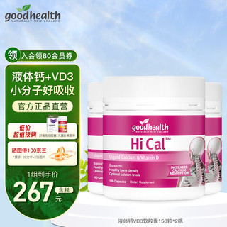 goodhealth 好健康 液体钙维生素d软胶囊儿童中老年成人孕妇补钙青少年高新西兰进口 液体钙150粒*3瓶