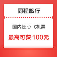 随心飞！同程旅行“国内随心飞”大额机票券包 最高可获100元优惠！