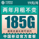 中国移动 卡 2年19元月租（185G通用+送480元话费+流量长期可续约）值友送20元红包