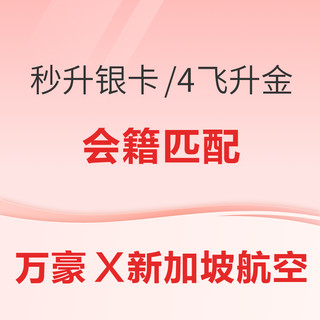 秒升星盟银卡！4飞升金！享优先登机/机场休息室自由！万豪X新加坡航空会籍匹配活动