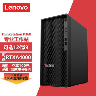 联想ThinkStation P368图形工作站台式机 设计师电脑主机 i7-12700丨32G丨512G固态+2T丨RTX3060-12G