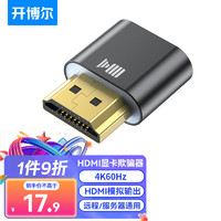 kaiboer 开博尔 HDMI显卡欺骗器