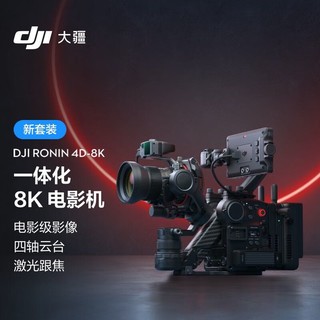 DJI 大疆 Ronin 4D-8K 套装 如影全画幅四轴电影机 专业电影摄像机 电影级影像 LiDAR 激光跟焦 双原生 ISO
