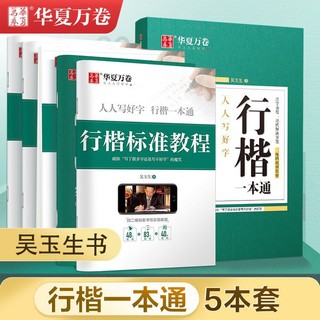 华夏万卷 行楷一本通学生成人练字帖行楷入门常用字硬笔钢笔字帖行楷成人