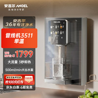 ANGEL 安吉尔 净水器家用伴侣超薄管线机壁挂式加热直饮一体即热饮水机智能触LEDY3511BK-G