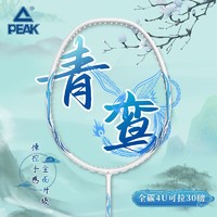 PEAK 匹克 正品羽毛球拍全碳素纤维超轻耐打高弹力单拍一只成人男女学生