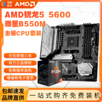 AMD 锐龙R5 5600盒装微星B550M MORTAR MAX WIFI迫击炮主板CPU套装