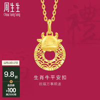 周生生 生肖牛平安扣黄金吊坠 5G足金生生有礼挂坠 94409P计价 3.2克(含工费400元)