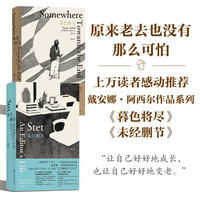 戴安娜·阿西尔作品系列:我的“人生嘴替”《暮色将尽》+《未经删节》(套装2册)