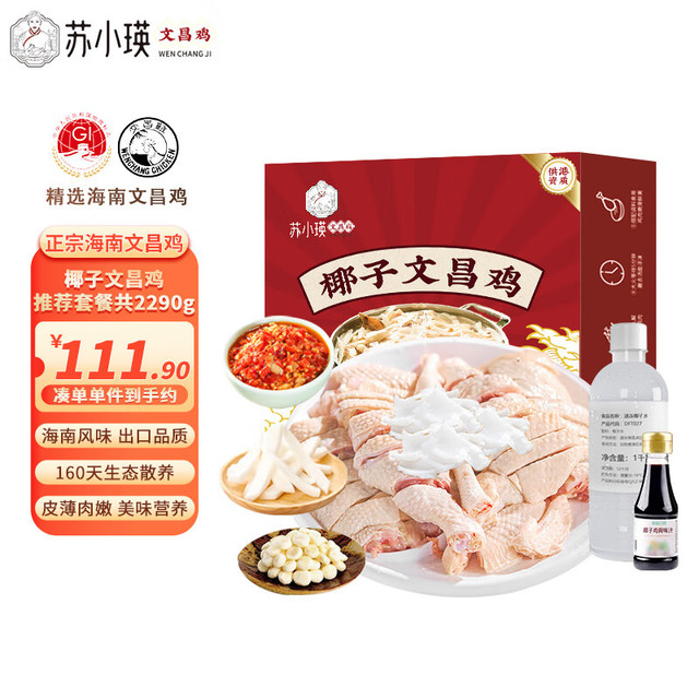 永基苏小瑛 海南文昌鸡椰子鸡套餐 2290g冷冻 160天生态散养 3-4人火锅食材