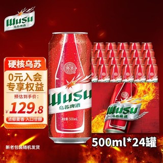 WUSU 乌苏啤酒 大红乌苏啤酒 产地随机 包装随机 500mL 24罐 整箱装