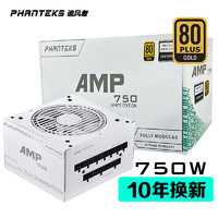 PHANTEKS 追风者 AMP PH-P750G_WT01_CN 金牌（90%）全模组ATX电源 750W